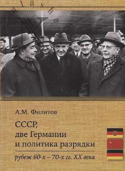 Филитов А.М. СССР, две Германии и политика разрядки [рубеж 60-х - 70-х гг. XX века].