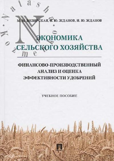 Vizirskaia M.M. Ekonomika sel'skogo khoziaistva