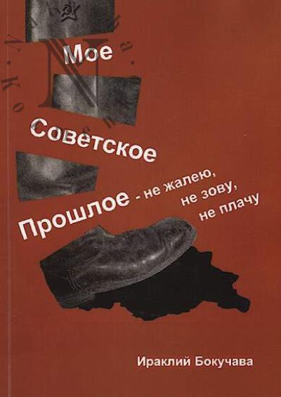 Bokuchava I.V. Moe sovetskoe proshloe.