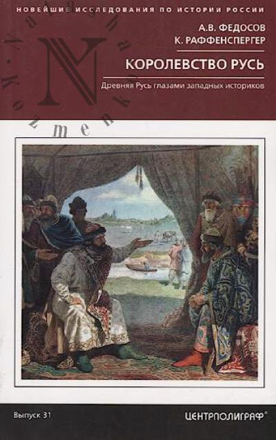 Федосов А.В. Королевство Русь.