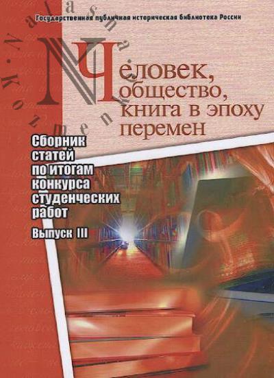 Chelovek, obshchestvo, kniga v epokhu peremen