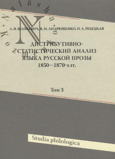 Shaikevich A.Ia. Distributivno-statisticheskii analiz iazyka russkoi prozy 1850-1870 gg.