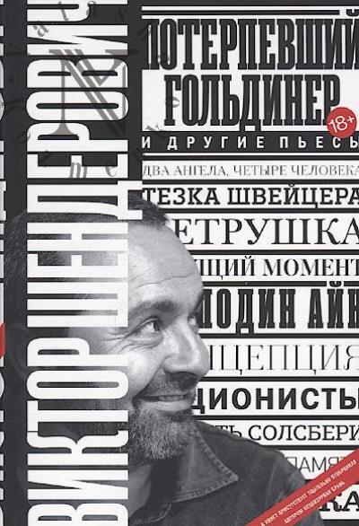 Shenderovich Viktor. Poterpevshii Gol'diner i drugie p'esy.