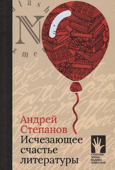 Stepanov A.D. Ischezaiushchee schast'e literatury