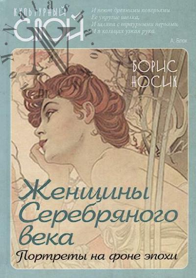Nosik B.M. Zhenshchiny Serebrianogo veka.