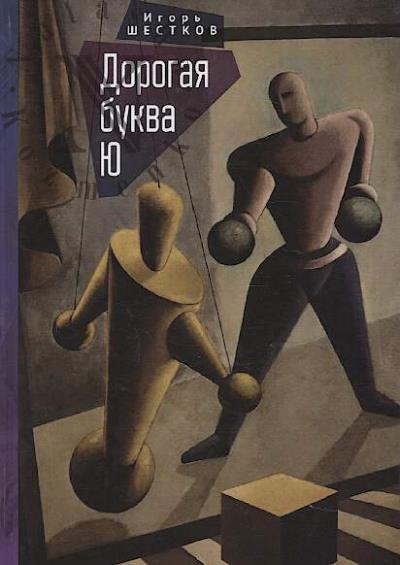 Shestkov Igor'. Dorogaia bukva Iu