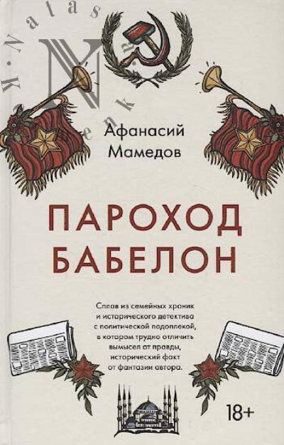 Mamedov Afanasii. Parokhod Babelon