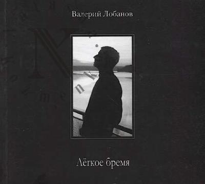 Лобанов Валерий. Лёгкое бремя.