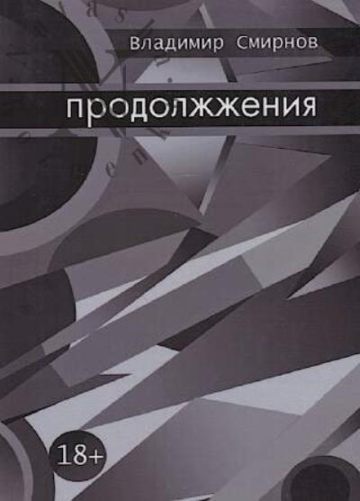 Smirnov Vladimir. Prodolzhzheniia