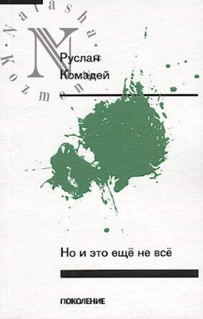 Komadei Ruslan. No i eto eshche ne vse