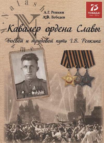 Repkin A.G. Kavaler ordena Slavy.