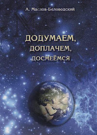 Maslov-Belovodskii A. Dodumaem, doplachem, dosmeemsia...