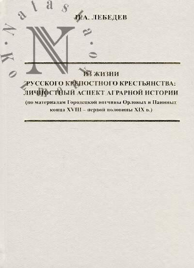 Lebedev P.A. Iz zhizni russkogo krepostnogo krest'ianstva
