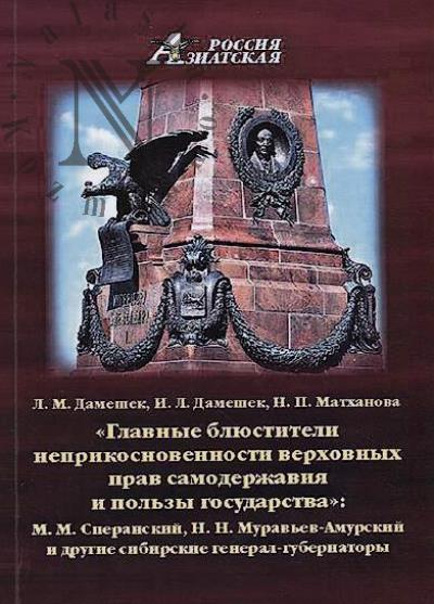 Dameshek L.M. "Glavnye bliustiteli neprikosnovennosti verkhovnykh prav samoderzhaviia i pol'zy gosudarstva"