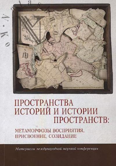 Пространства историй и истории пространств