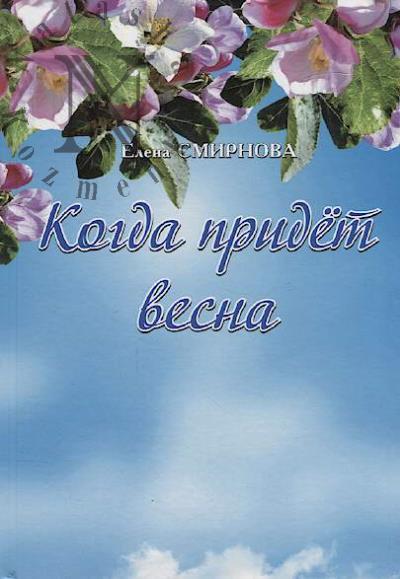 Smirnova Elena. Kogda pridet vesna