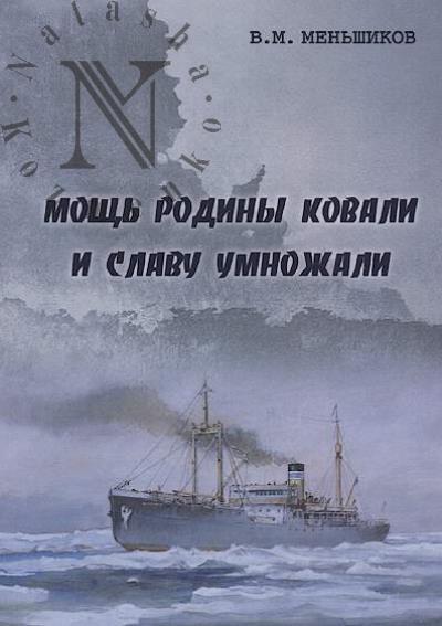 Men'shikov V.M. Moshch' Rodiny kovali i slavu umnozhali.