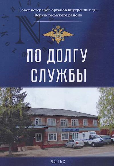 Po dolgu sluzhby [po vospominaniiam veteranov militsii i gazetnym publikatsiiam].