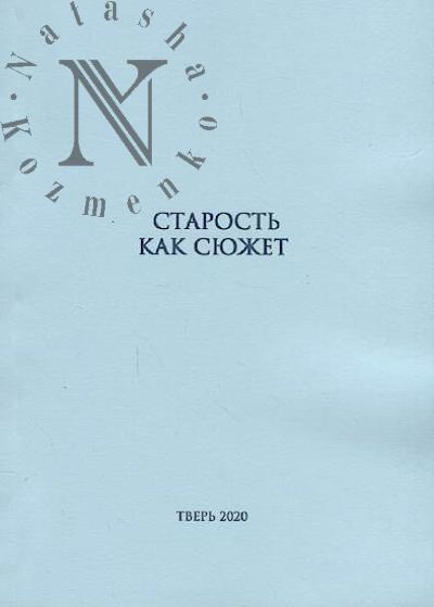 Starost' kak siuzhet