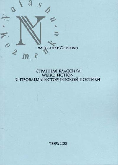 Sorochan A.Iu. Strannaia klassika
