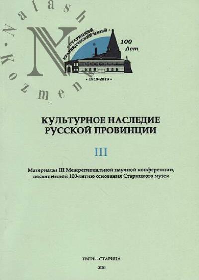 Kul'turnoe nasledie russkoi provintsii
