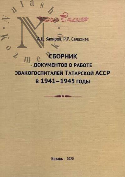 Zakirov A.D. Sbornik dokumentov o rabote evakogospitalei Tatarskoi ASSR v 1941-1945 gody.