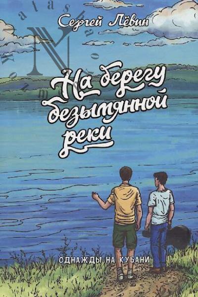 Levin Sergei. Na beregu bezymiannoi reki