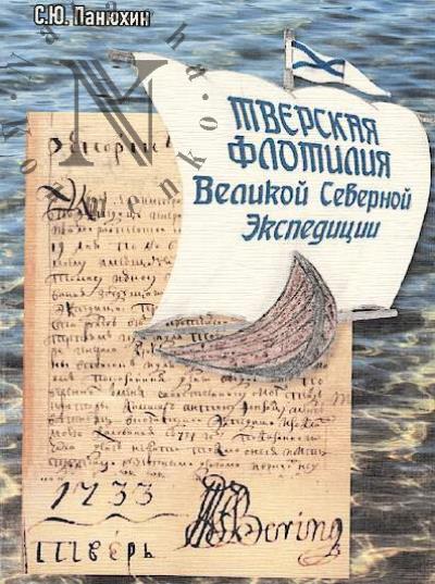 Paniukhin S.Iu. Tverskaia flotiliia Velikoi Severnoi ekspeditsii.