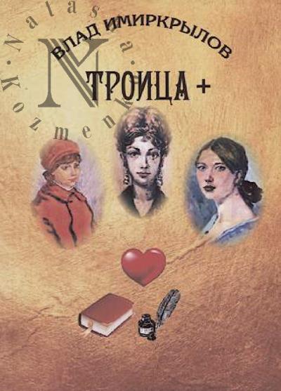 Imirkrylov Vlad. Troitsa+