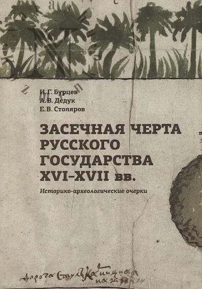 Burtsev I.G. Zasechnaia cherta Russkogo gosudarstva XVI-XVII vv.