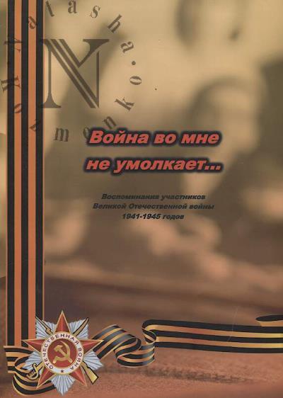 Voina vo mne ne umolkaet…