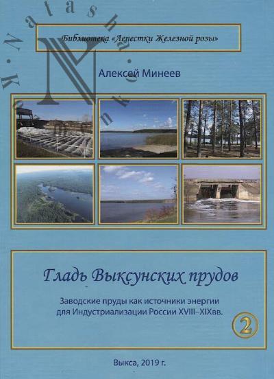 Mineev Aleksei. Glad' Vyksunskikh prudov