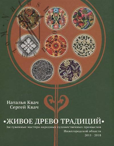 Kvach N.V. Zhivoe drevo traditsii.