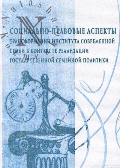 Социально-правовые аспекты трансформации института современной семьи в контексте реализации государственной семейной политики