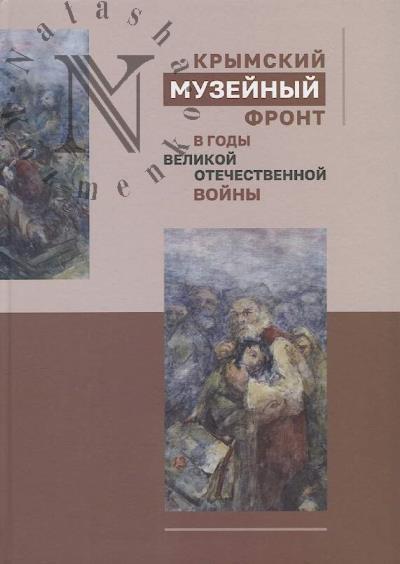 Krymskii muzeinyi front v gody Velikoi Otechestvennoi voiny.