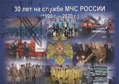 30 let na sluzhbe MChS Rossii [1990 g. - 2020 g.].