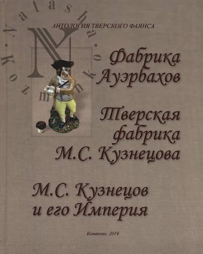 Антология Тверского фаянса
