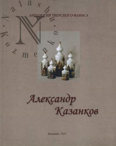 Antologiia Tverskogo faiansa