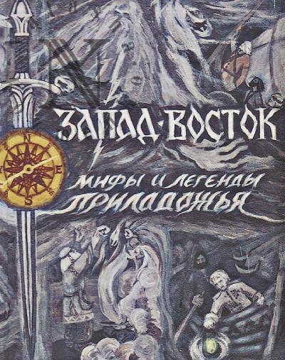 Андросюк Владимир. Запад-Восток