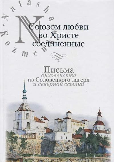 Союзом любви во Христе соединенные