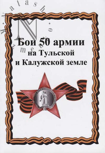 Boi 50 armii na Tul'skoi i Kaluzhskoi zemle.