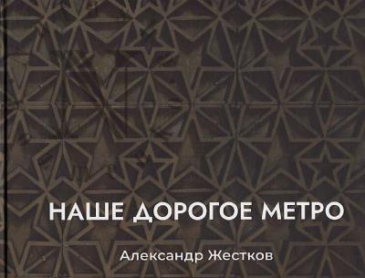 Zhestkov A.Iu. Nashe dorogoe metro.