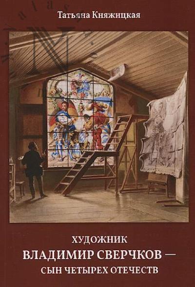 Княжицкая Т.В. Художник Владимир Сверчков - сын четырех отечеств.