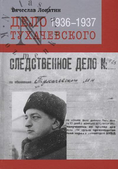 Лопатин В.С. Дело Тухачевского