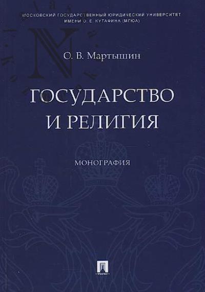 Martyshin O.V. Gosudarstvo i religiia