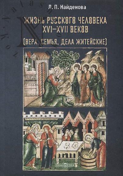 Naidenova L.P. Zhizn' russkogo cheloveka XVI-XVII vekov [vera, sem'ia, dela zhiteiskie].