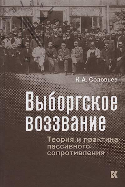 Solov'ev K.A. Vyborgskoe vozzvanie.