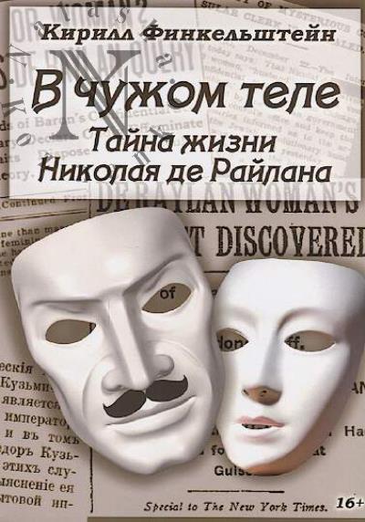 Finkel'shtein K.I. V chuzhom tele.