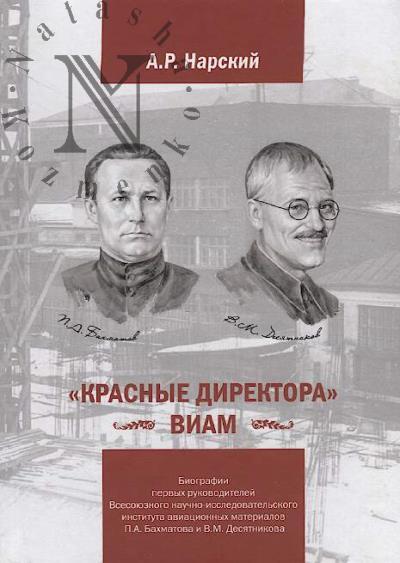 Narskii A.R. "Krasnye direktora" VIAM.