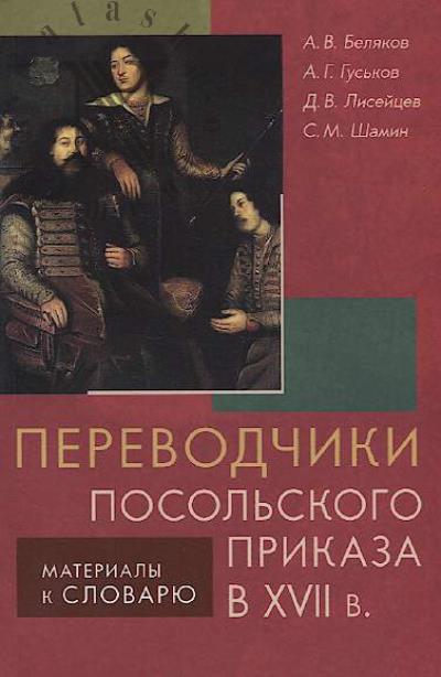 Beliakov A.V. Perevodchiki Posol'skogo prikaza v XVII v.